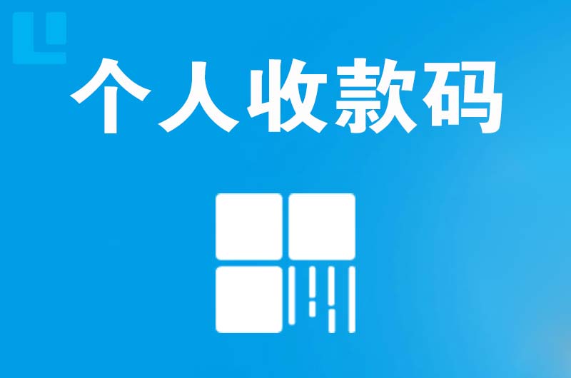 宝坻拉卡拉个人收款码