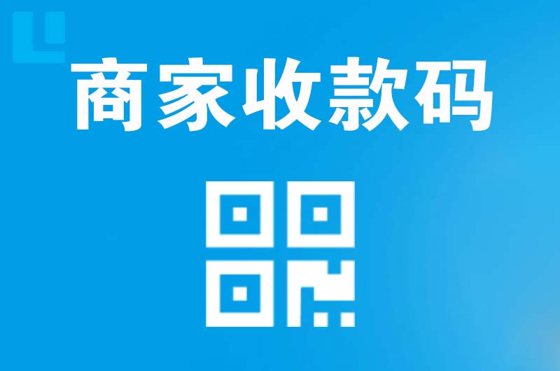 宝坻拉卡拉商家收款码