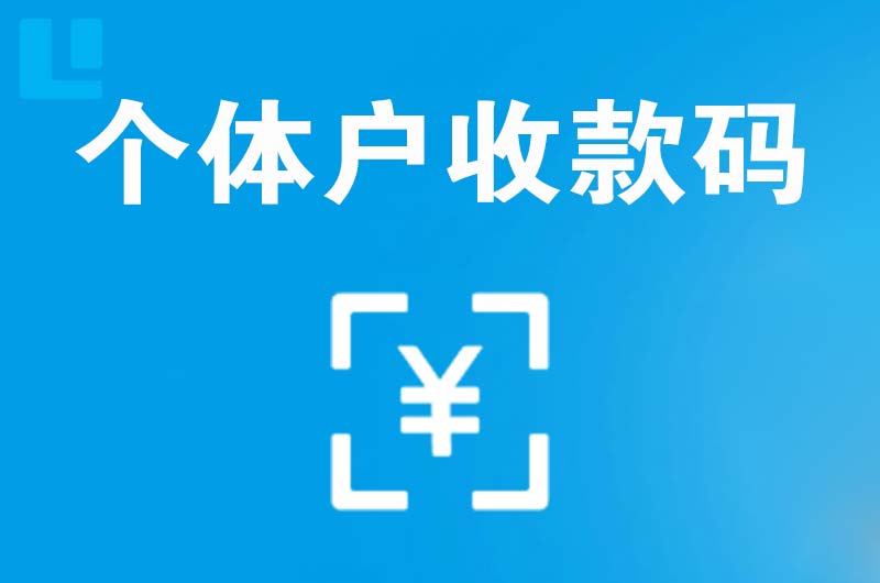 宝坻拉卡拉个体户收款码