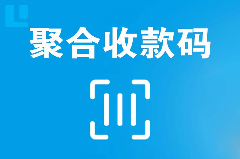 宝坻拉卡拉聚合收款码